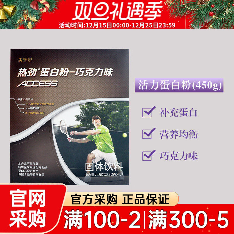 美乐家热劲活力蛋白粉巧克力味