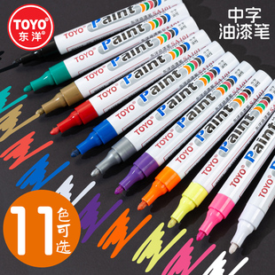 TOYO东洋SA101油漆笔轮胎笔白色记号笔油性防水快干金色婚庆签名笔画鞋diy墙面涂鸦黑色银色补漆笔彩色马克笔