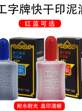 工字牌 431/432红色蓝色黑色 快干清洁印油 工字快干印油 财务用油性速干印台添加油墨 印泥油40ml
