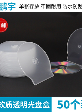 50个装20克加厚型光盘盒DVD半圆CD盒子CD壳光碟盒扇形光盘壳透明单张存储PP软材质防水防尘软塑料刻录光碟盒