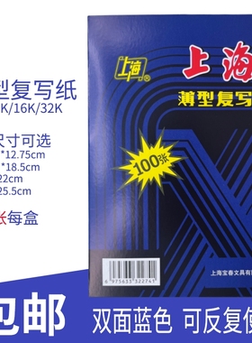 包邮 上海牌222复写纸复印纸48K/32K/16K/8K薄型蓝印纸收据送货单双面用手写蓝色红色2839/274大复写纸盒装
