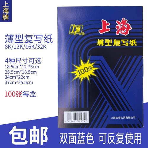 上海牌16k/48k蓝色复写纸复印纸