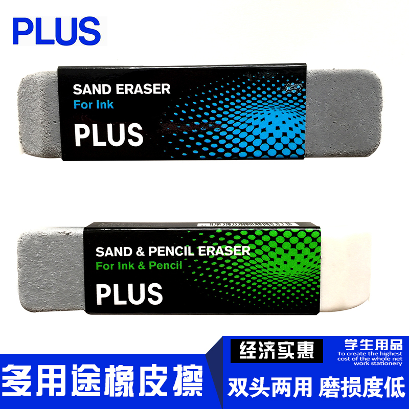 普乐士学生钢笔圆珠笔磨砂橡皮