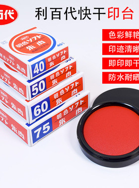 利百代MS75/60/55/40快干印台明色朱肉印泥红色纱布大中小号按手印盖章财务用印章圆形便携秒干油性印台印油
