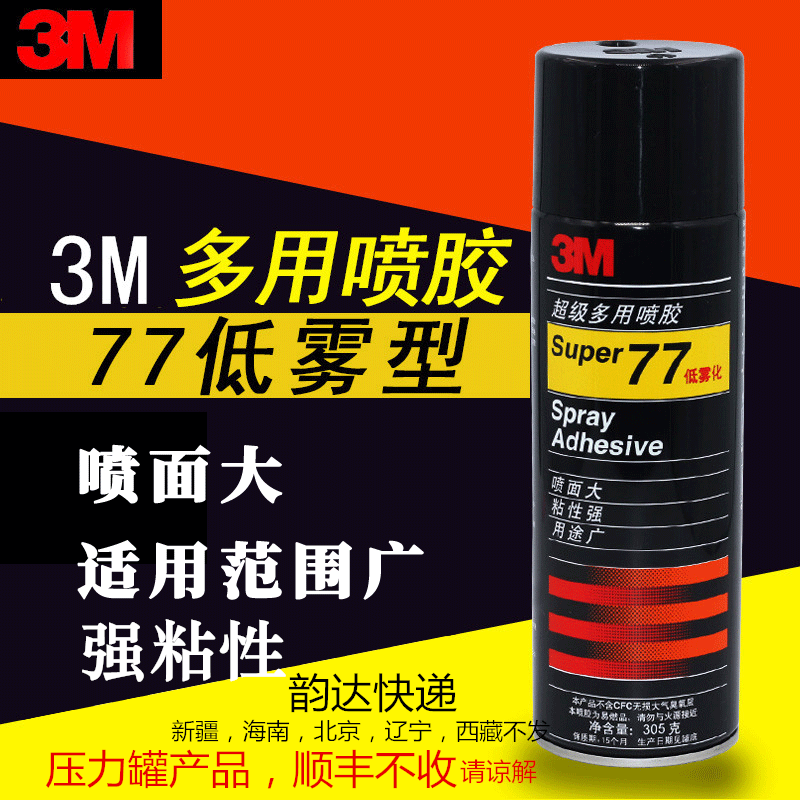 包邮 3M 77多功能喷胶强力胶水305克低雾型67多用途喷雾型胶水75不干胶电脑绣花用反复粘贴3M喷胶305g