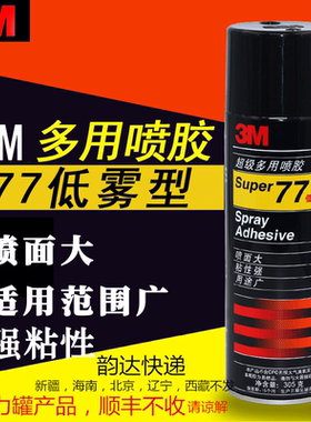 包邮 3M 77多功能喷胶强力胶水305克低雾型67多用途喷雾型胶水75不干胶电脑绣花用反复粘贴3M喷胶305g