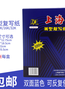 包邮 上海牌222复写纸复印纸48K/32K/16K/8K薄型蓝印纸收据送货单双面用手写蓝色红色2839/274大复写纸盒装