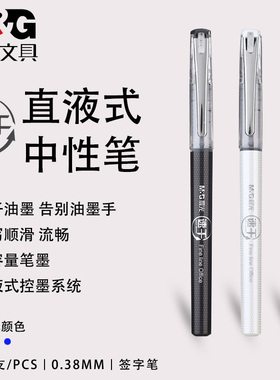 晨光文具50904直液式速干中性笔0.38mm全针管头水性笔学生考试黑色碳素笔适配8002可换替芯快干签字笔走珠笔