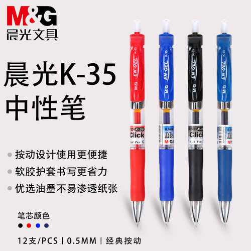 晨光k35按动中性笔办公处方水笔