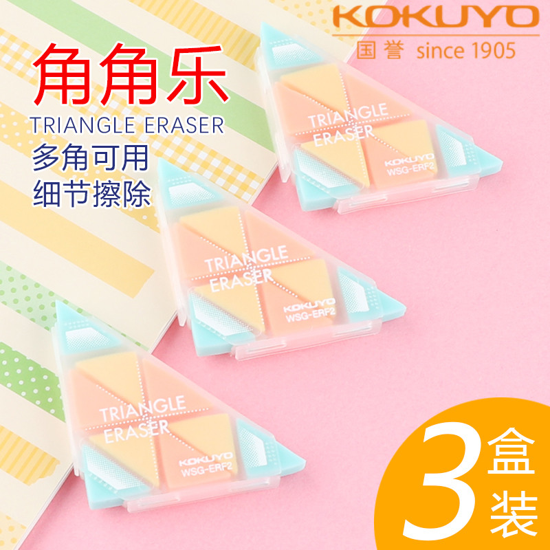 KOKUYO国誉角角乐三角形橡皮WSG-ERF2创意时尚好用彩色橡皮擦学生用铅笔橡皮多角利用细节擦除干净