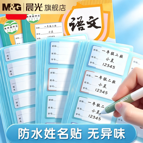 晨光防水姓名贴班级自粘手写防撕便利贴标签贴纸儿童小学生宝宝贴纸不干胶保温杯书本可粘贴分类记号贴学科贴