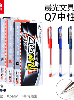 12支装 晨光文具风速Q7中性笔0.5mm子弹头学生考试办公商务用笔碳素黑教师批卷用签字笔黑蓝红色中性笔
