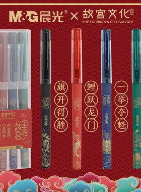 4支套装晨光&故宫文化联名款0.5mm全针管速干中性笔学生考试碳素黑笔C3403金榜题名系列签字笔创意水笔