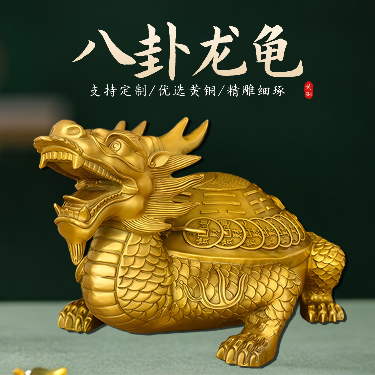 铜八卦龙龟金钱龙头龟摆件玄武神兽家居客厅镇宅化解防小人办公室