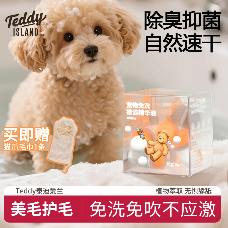 TEDDY ISLAND宠物擦浴精华液免洗抑菌除臭护毛持久留香干洗沐浴露