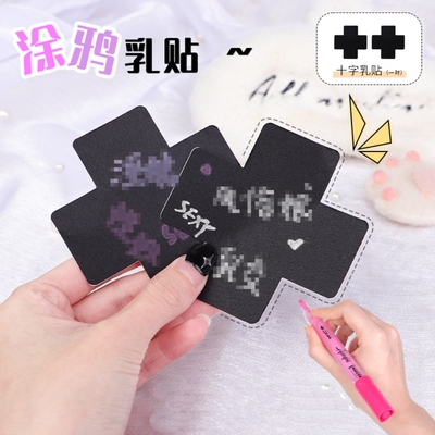 【送涂鸦笔】可涂鸦乳贴女一次性字母胸贴防凸点夏季薄款十字乳贴