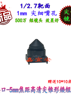 M8接口1mm镜嘴500万高分辨率尖锥形5mm焦距高清USB/排线/航拍镜头