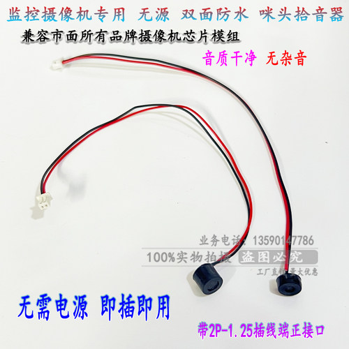监控摄像机6050无源高品质拾音器