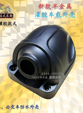 监控大巴公交车载无灯款防水外壳