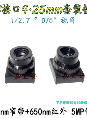 M8接口4.25mm焦距850nm窄带+650nm红外5MP像素套装镜头监控头配件