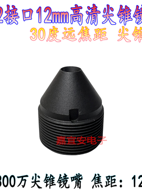 M12接口12mm高清尖锥形镜头工业识别/激光扫描/300万像素尖款镜嘴
