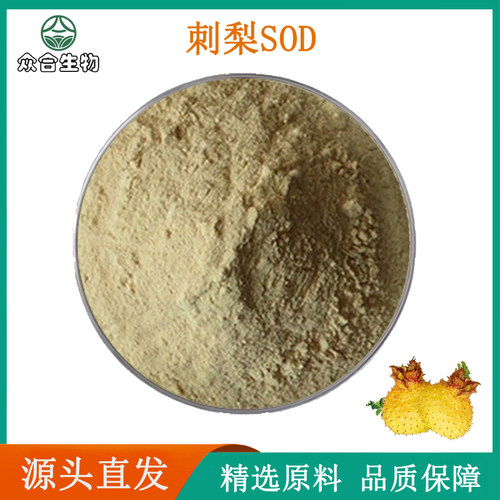 刺梨SOD10万u天然刺梨提取物原料萃取抗氧含量现货供应袋装赠量勺