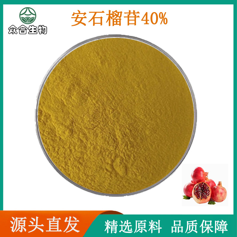 安石榴苷40%石榴皮提取物 天然品质原料浓缩精华粉末 现货供应