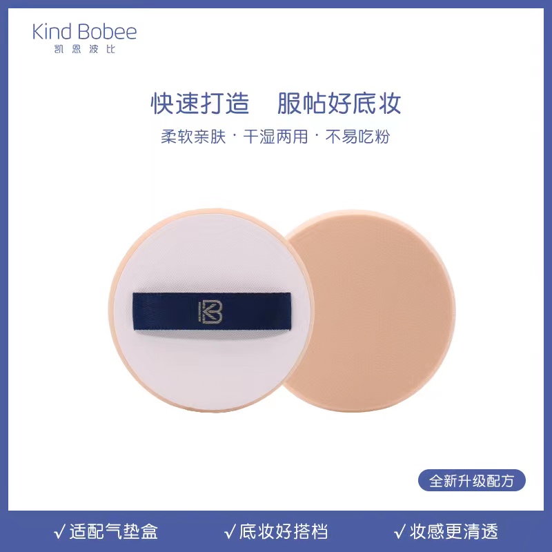 凯恩波比干湿两用遮瑕气垫粉扑
