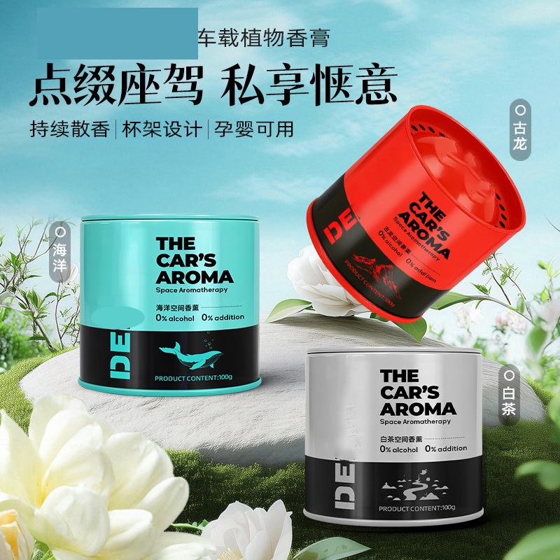 【下单立减50】香薰汽车高级金属质感车载杯架固体香膏留香Y02