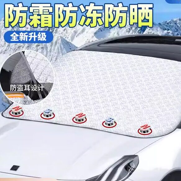 【下单立减50】汽车雪挡风玻璃遮雪罩冬季用品汽车车衣遮阳挡Y02