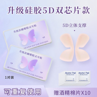 YZ05 下单立减50 5D硅胶蝴蝶精灵耳贴招风立耳夹固定拍照时尚
