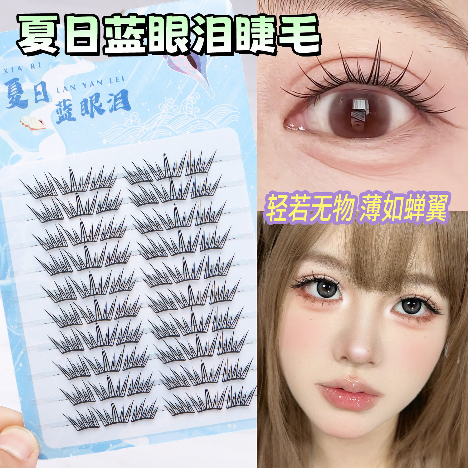 【下单立减50】夏日蓝眼泪假睫毛海盐气息单簇卷翘撞色假睫毛Y08