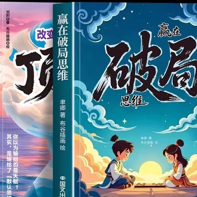 【下单立减50】改变孩子的顶尖思维漫画书受用一生的成长心法Y22