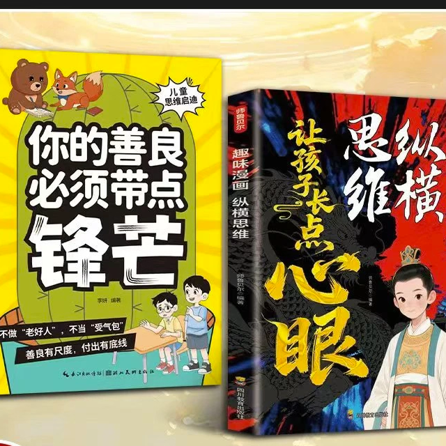 【下单立减50】让孩子长点心眼趣味漫画纵横思维为官从商处事Y22