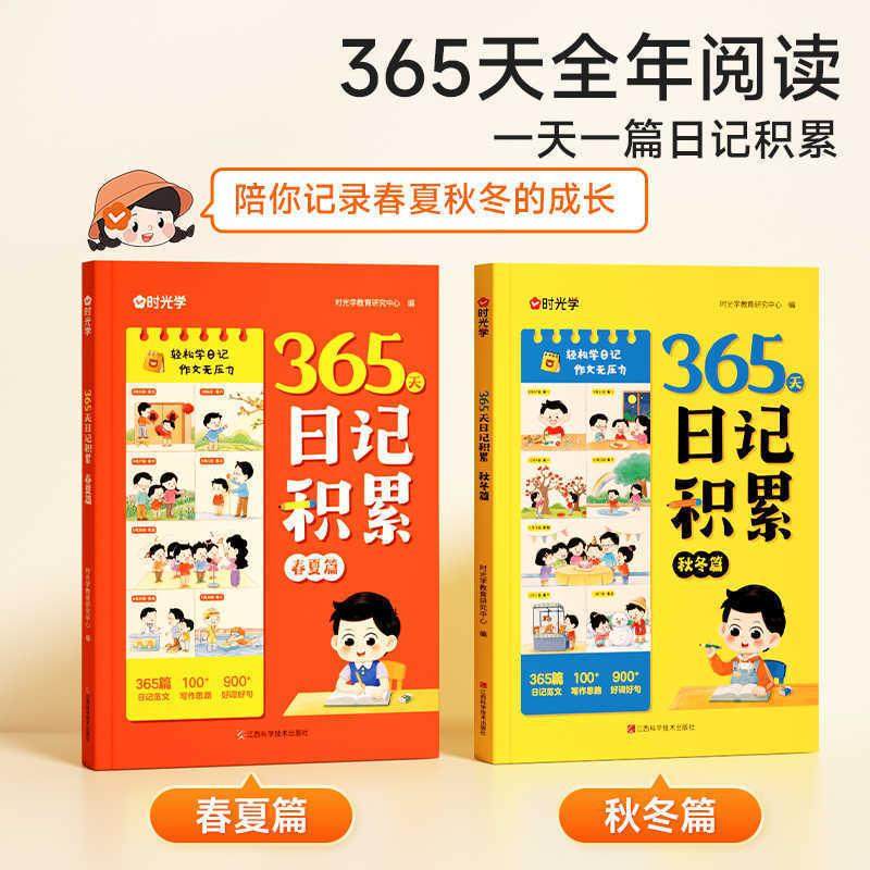 【下单立减50】365天日记积累春夏秋冬篇小学生优秀日记一本全Y22