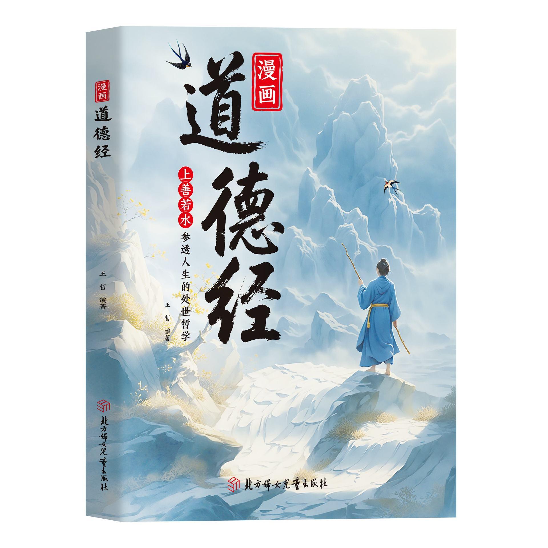 【下单立减50】漫画道德经彩绘版中国文化智慧书讲透为人处世Y02