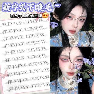 【下单立减50】新中式安陵容下睫毛清冷感自粘真分段自然凌乱Y02