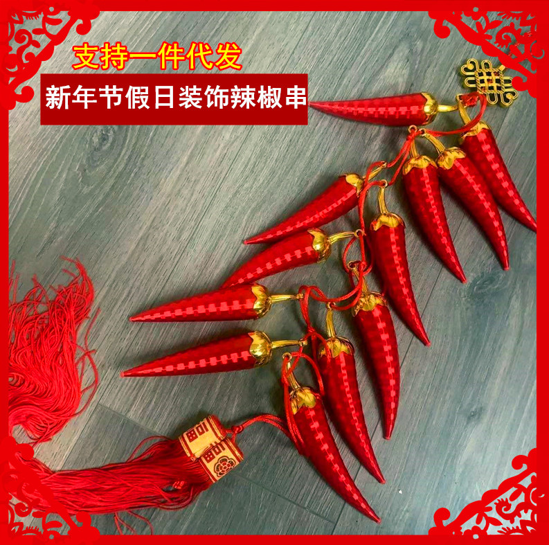 辣椒串新婚喜事挂件豪宅挂饰品