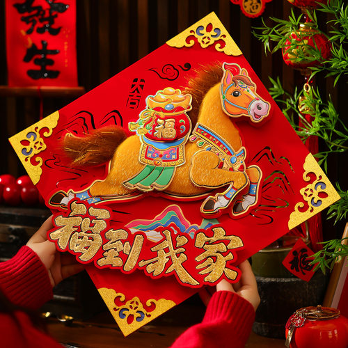2026新款马年福字门贴春节过年立体毛绒生肖贴纸新年大门装饰年货