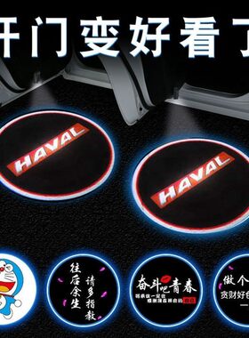 哈佛二代大狗车门迎宾灯三代h6哈弗S M6H2 H7 F5 F7XH5初恋赤兔神