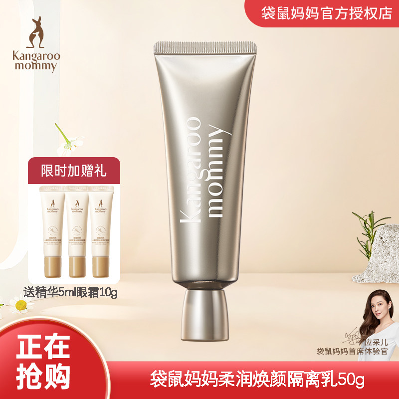 袋鼠妈妈准孕妇柔润焕颜隔离可用保湿控油遮瑕妆前乳可用化妆彩妆,彩妆/香水/美妆工具,隔离/妆前/素颜霜,淘宝优惠券,粉丝福利购,淘宝优惠卷