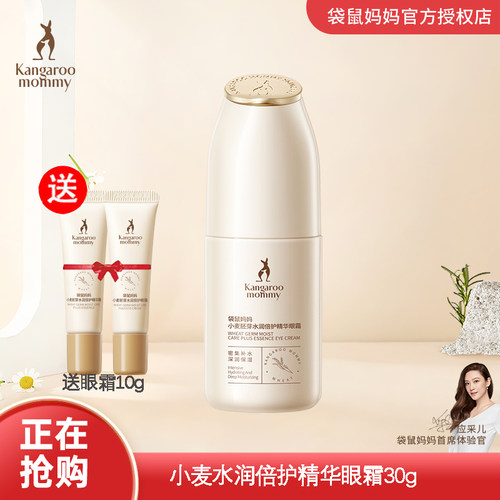 袋鼠妈妈护肤品眼部精华眼霜