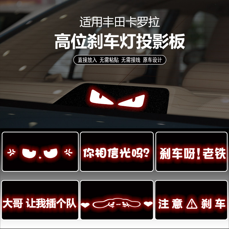 丰田卡罗拉高位刹车灯投影板