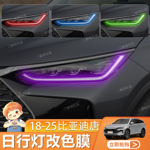 适用于18-25款比亚迪唐日行灯改色膜大灯变色膜改装配件保护贴膜