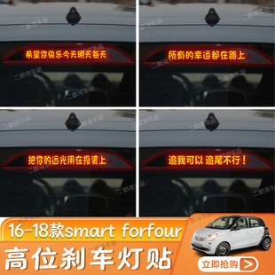 奔驰smart forfour高位刹车灯贴纸碳纤尾灯贴改装 定制性贴 18款