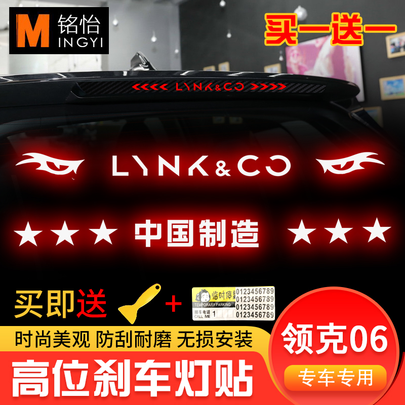 专用于领克06刹车灯贴 高位碳钎纹维刹车灯贴纸装饰专用改装装饰