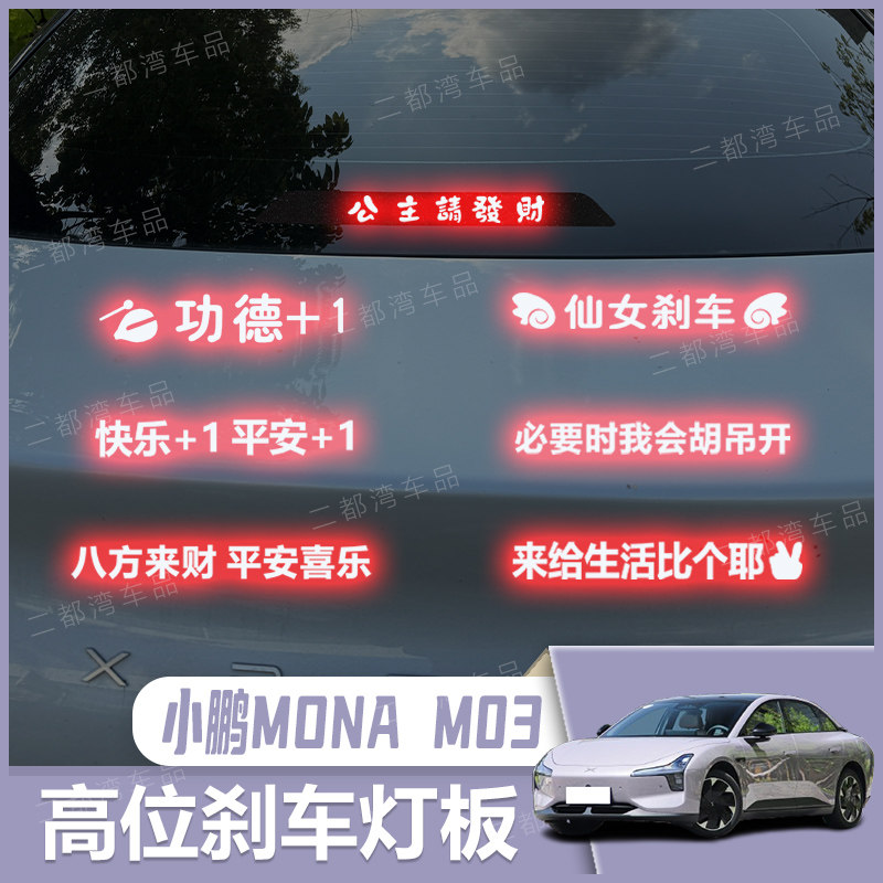 适用于小鹏MONA M03高位刹车灯板后尾灯改装个性投影板支持定制,汽车用品/电子/清洗/改装,汽车装饰贴/反光贴,淘宝优惠券,粉丝福利购,淘宝优惠卷