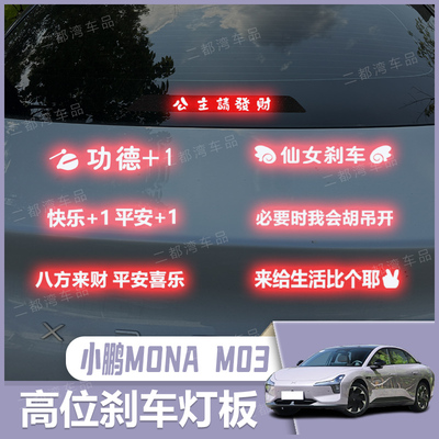 适用于小鹏MONA M03高位刹车灯板后尾灯改装个性投影板支持定制