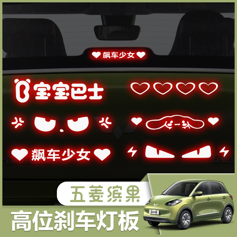 适用于五菱缤果专用高位刹车灯板后尾灯改装个性投影板支持定制