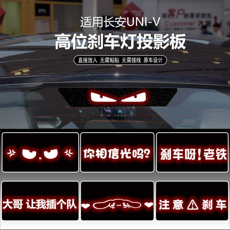 适用于长安UNI-V高位刹车灯板内饰灯贴 后尾灯改装投影,汽车用品/电子/清洗/改装,汽车装饰贴/反光贴,淘宝优惠券,粉丝福利购,淘宝优惠卷